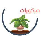 ديكورات